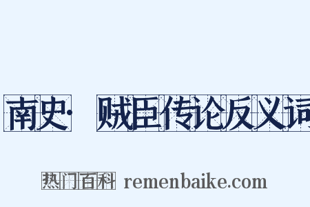 南史·贼臣传论反义词是什么意思的图片
